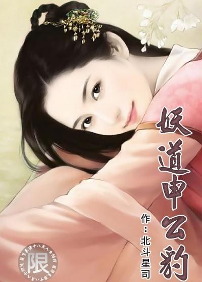 妖道申公豹 笔趣阁