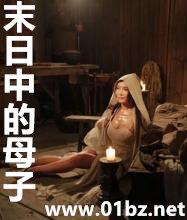 末日中的母子 林少暴君