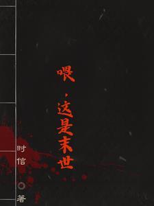 总有人要投喂我[末世