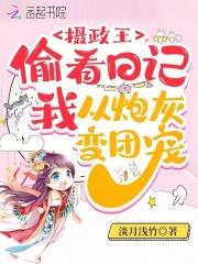 摄政王每天在看戏