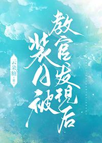 装a被教官发现后云朵糖