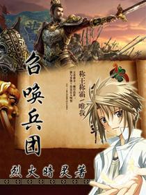 召唤兵的游戏