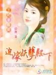 王妃非善类迫嫁妖孽殿下沐烟离中媚药在哪章