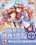 贵族校草的拽拽未婚妻2