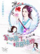 娘亲快跑(暮云歌)