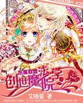 恶魔创世魔法学院exo
