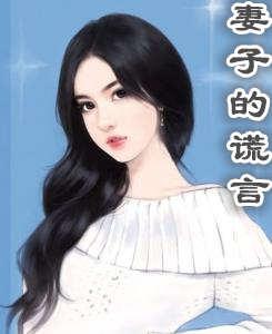 妻子的谎言东旭和谁在一起了