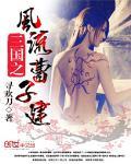 三国之最风流角色介绍