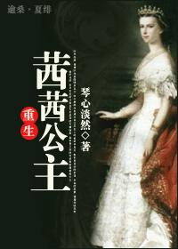 茜茜公主晋江