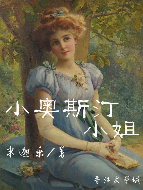 小奥斯汀小姐米迦乐