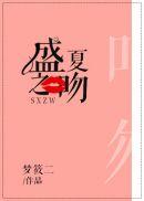 盛夏之恋 晋江
