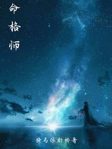 命格师打眼