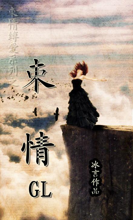 束情gl三部曲顺序
