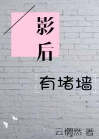 影后有堵墙gl盘