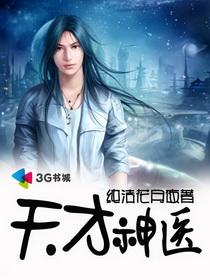 天才神医绿帽版大结局