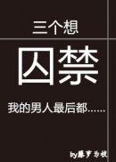 三个最后想囚禁我的男人最后都