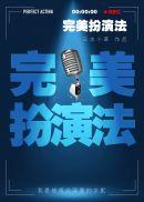 完美扮演法赵西音周启深