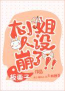 大小姐人设崩了短剧在线播放