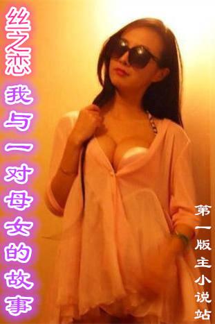 丝之恋我与一对母女的故事免费阅读