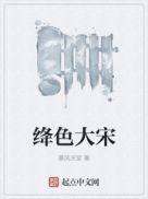 绛色大宋TXT免费