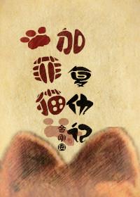 加菲猫复仇记配音表