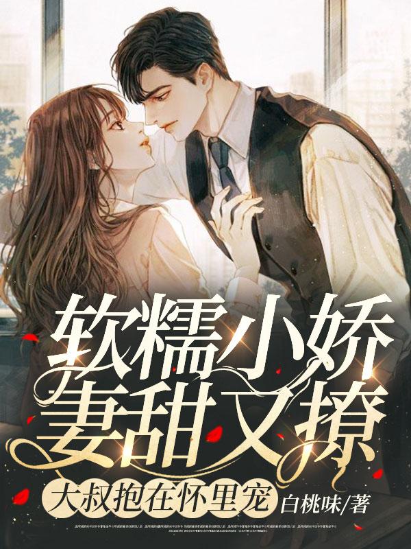 总裁大叔抱在怀里宠亮点