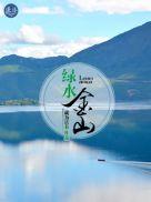 绿水青山就是金山银山公益广告