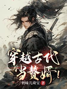 穿越古代当赘婿游戏无限金币