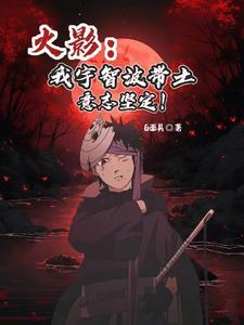 宇智波带土吧