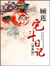 顾莲宅斗日记全文阅读