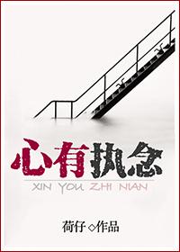 心有执念走不出啥意思