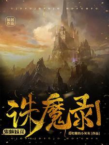 诛仙 鬼厉