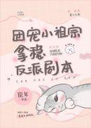 全世界都以为我很穷晋江