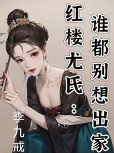 红楼梦的尤氏