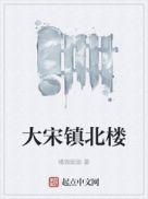 大宋楼医院什么时候动工
