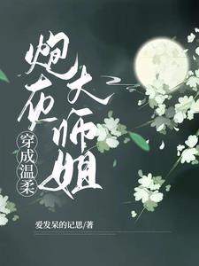 穿成炮灰温柔大师兄后