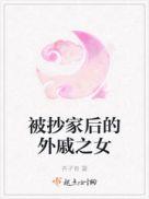 被抄家的图片