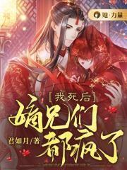 我死后嫡兄们都疯了在线观看