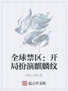 全球禁地