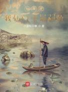我真的是仙帝叶期