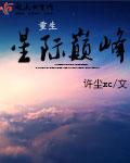 老夫老妻重生日常[星际