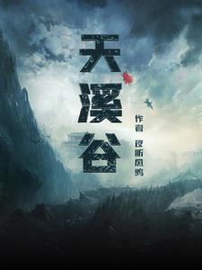 天溪谷度假村建设项目