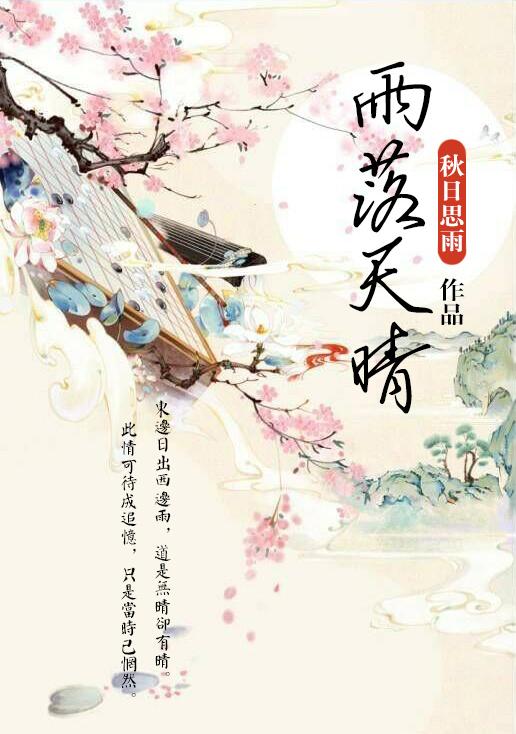 雨落天晴歌词