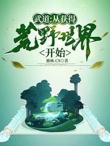 武道从获得荒野世界开始 无防盗