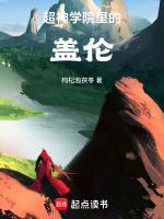 超神学院里的盖伦为什么叫他葛小伦