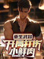 重生武替开局打伤小鲜肉