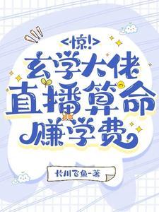 玄学大佬靠算命争服全世界