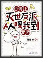 如何让反派从良gl