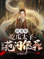 庆余年吃一盆饭