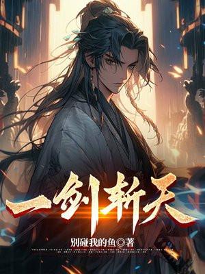 一剑斩天定乾坤